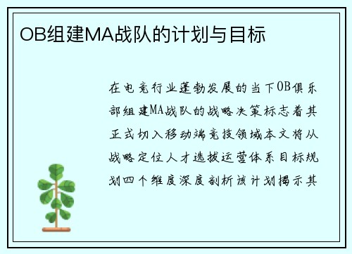 OB组建MA战队的计划与目标