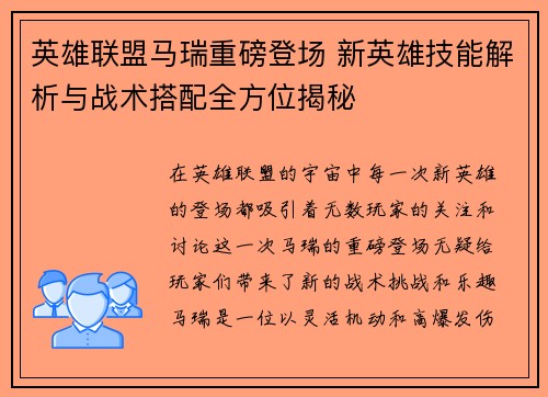 英雄联盟马瑞重磅登场 新英雄技能解析与战术搭配全方位揭秘