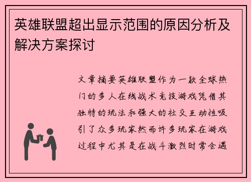 英雄联盟超出显示范围的原因分析及解决方案探讨