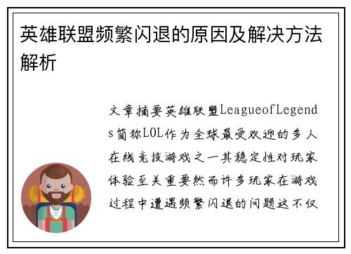 英雄联盟频繁闪退的原因及解决方法解析