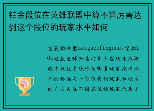 铂金段位在英雄联盟中算不算厉害达到这个段位的玩家水平如何