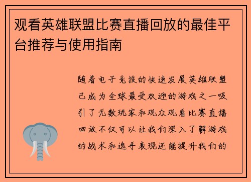 观看英雄联盟比赛直播回放的最佳平台推荐与使用指南