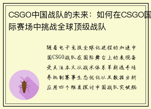 CSGO中国战队的未来：如何在CSGO国际赛场中挑战全球顶级战队