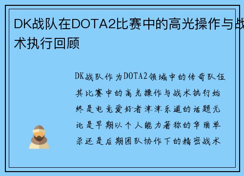 DK战队在DOTA2比赛中的高光操作与战术执行回顾
