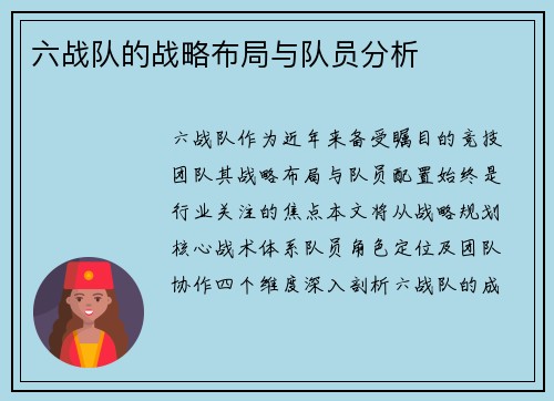 六战队的战略布局与队员分析