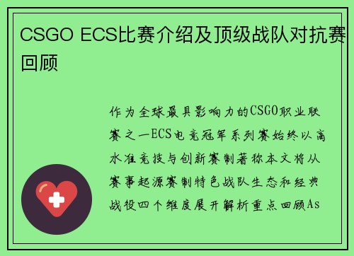 CSGO ECS比赛介绍及顶级战队对抗赛回顾