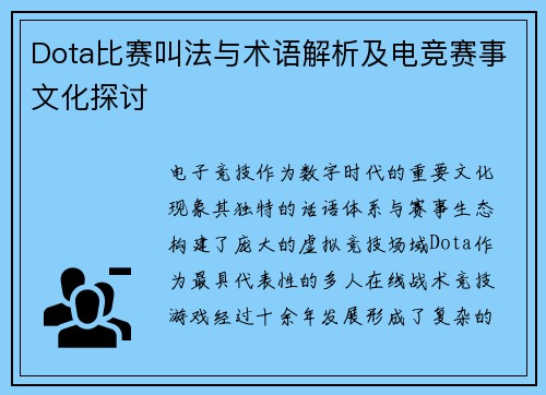 Dota比赛叫法与术语解析及电竞赛事文化探讨