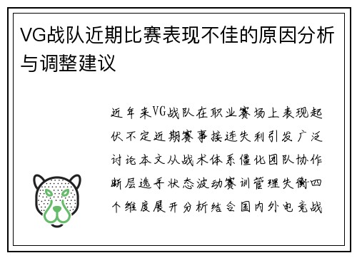 VG战队近期比赛表现不佳的原因分析与调整建议