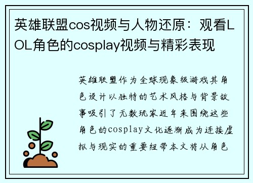 英雄联盟cos视频与人物还原：观看LOL角色的cosplay视频与精彩表现