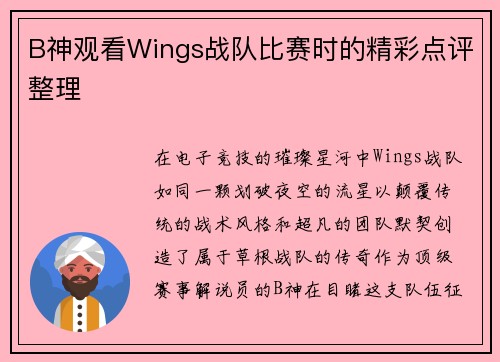 B神观看Wings战队比赛时的精彩点评整理