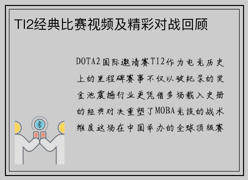 TI2经典比赛视频及精彩对战回顾