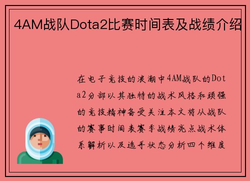 4AM战队Dota2比赛时间表及战绩介绍