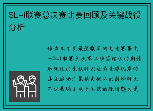 SL-i联赛总决赛比赛回顾及关键战役分析