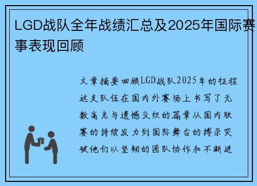 LGD战队全年战绩汇总及2025年国际赛事表现回顾