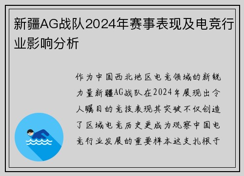 新疆AG战队2024年赛事表现及电竞行业影响分析