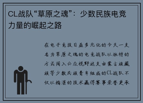 CL战队“草原之魂”：少数民族电竞力量的崛起之路