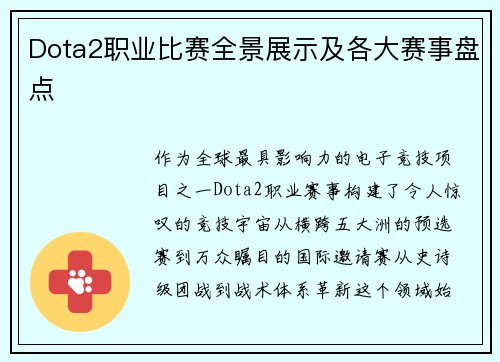 Dota2职业比赛全景展示及各大赛事盘点
