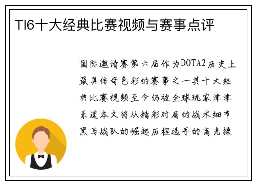 TI6十大经典比赛视频与赛事点评