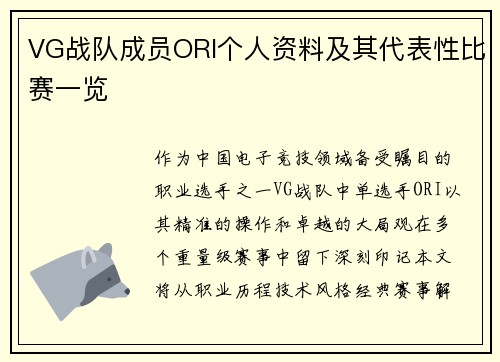 VG战队成员ORI个人资料及其代表性比赛一览
