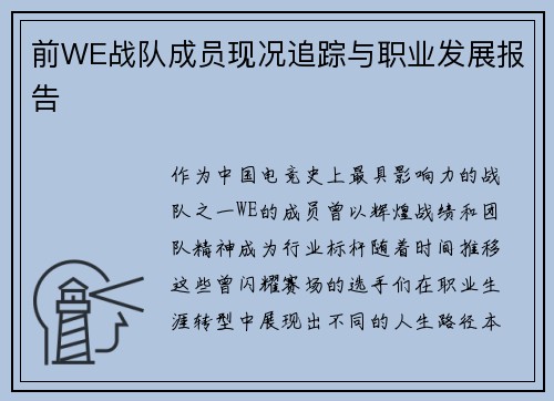 前WE战队成员现况追踪与职业发展报告
